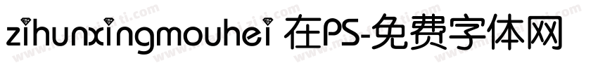 zihunxingmouhei 在PS字体转换